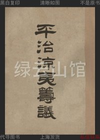 【提供资料信息服务】平治凉夷筹议 刘念祖 南京印刷厂 彝族史料 民国版