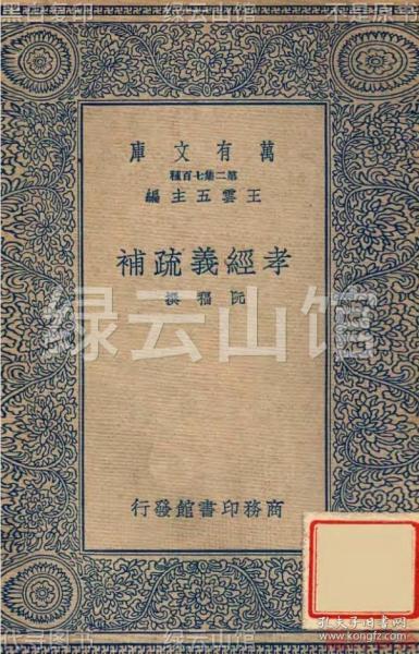 【提供资料信息服务】孝经义疏补 阮福 商务印书馆1937 万有文库 儒家资料 民国版