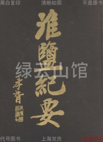 【提供資料信息服務】淮鹽紀要 林振翰 商務印書館1925 鄭孝胥題簽 劉謙安作序 江蘇史料 插圖版 民國版