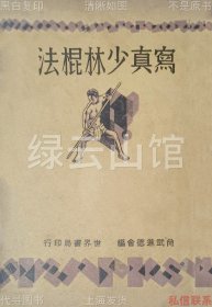 【提供资料信息服务】写真少林棍法 姜容樵 世界书局1930 尚武进德会 于右任 张占魁 章南村题词 韩慕侠 王灿芝 兰鸿缙作序 民国版