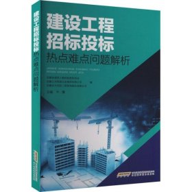 建设工程招标投标热点难点问题解析