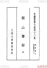 【提供资料信息服务】对山医话 毛对山 曹炳章 上海大东书局1937 中国医学大成第十三集 杂著类乙 医话丛刊之一 民国版