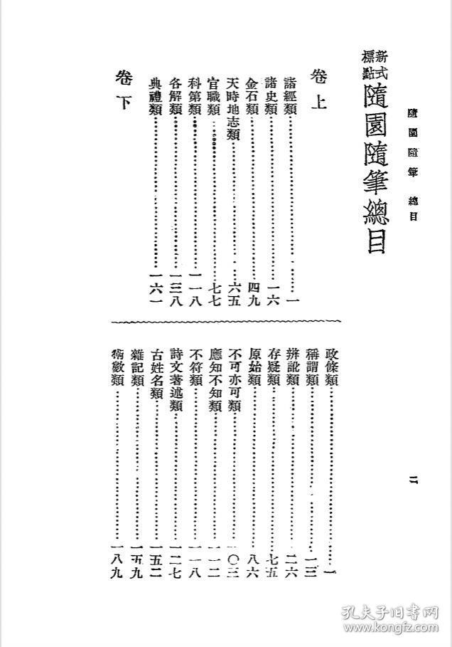 【提供资料信息服务】随园随笔 上下册 袁枚著 朱太忙标点 胡协寅校阅 大达图书供应社 袁枚资料 文学笔记 民国版