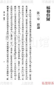 【提供资料信息服务】福勒伯尔 姜琦 商务印书馆1929 万有文库 百科小丛书 民国版