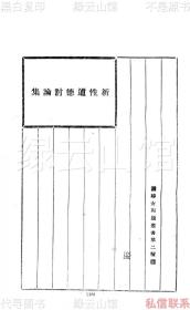 【提供资料信息服务】新性道德讨论集 章锡琛 梁溪图书馆1925 妇女问题丛书 民国版