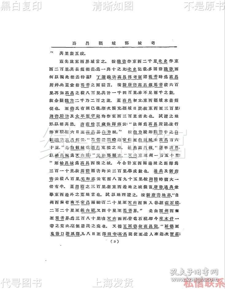 【提供资料信息服务】高昌疆域郡城考 黄文弼 国立北京大学国学季刊1932 西北科学考察团短篇论文之一 西北史料 民国版