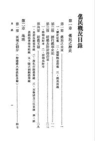 【提供资料信息服务】傜民概况 廖炯然编著 中华书局 瑶族史料 少数民族史料 民国版