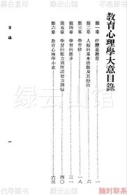 【提供资料信息服务】教育心理学大意 高觉敷 商务印书馆1929 万有文库 民国版