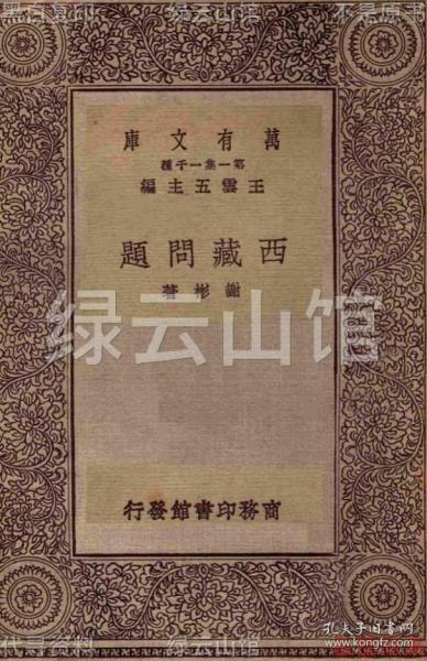 【提供资料信息服务】西藏问题 谢彬 商务印书馆1930 百科小丛书 万有文库 西藏史料 民国版