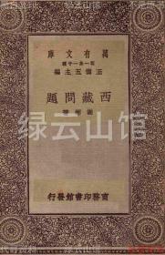 【提供资料信息服务】西藏问题 谢彬 商务印书馆1930 百科小丛书 万有文库 西藏史料 民国版