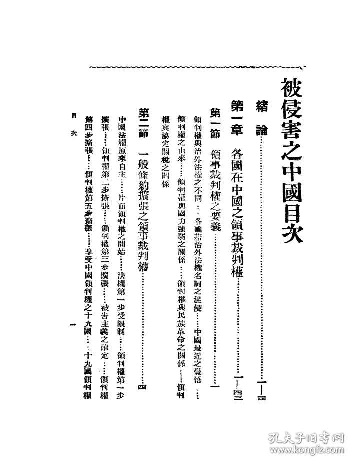 【提供资料信息服务】被侵害之中国 即中国主干之不平等条约 醴陵 刘彦 著 民国版