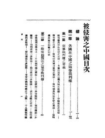 【提供资料信息服务】被侵害之中国 即中国主干之不平等条约 醴陵 刘彦 著 民国版