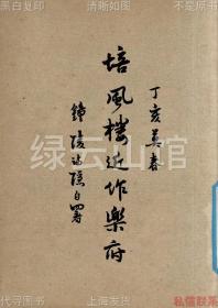 【提供资料信息服务】培风楼近作乐府 邵祖平 自刊本1947 近代诗词 民国版