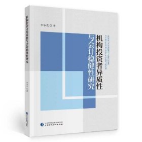 機(jī)構(gòu)投資者異質(zhì)性與會(huì)計(jì)穩(wěn)健性研究