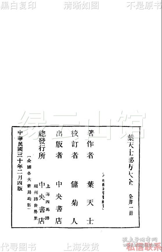 【提供资料信息服务】叶天士秘方大全 叶天士 储菊人 上海中央书店1941 汪绍达作序 民国版