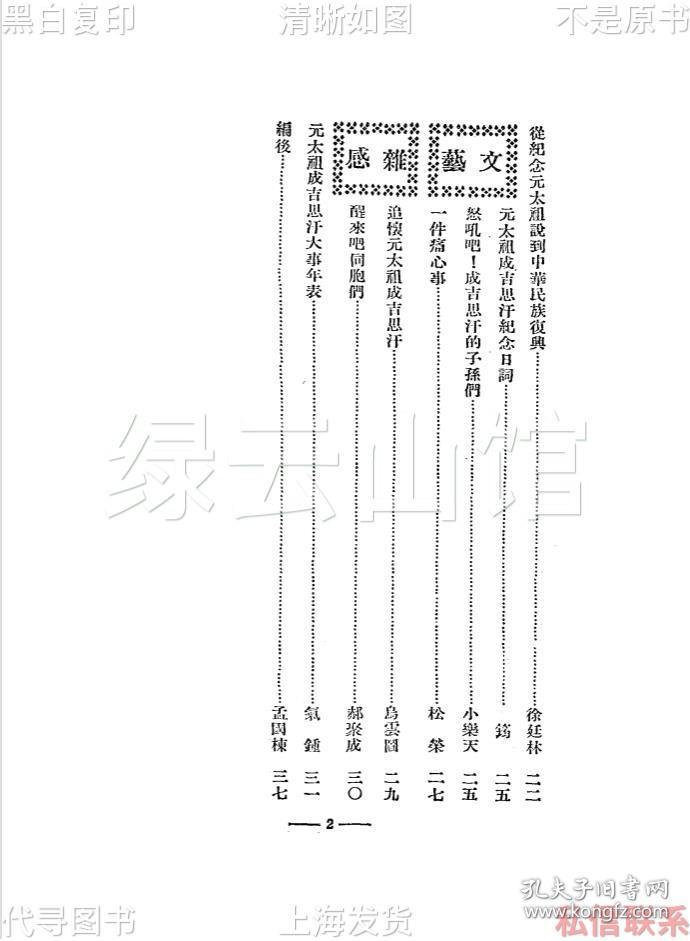 【提供资料信息服务】元太祖纪念专刊 姚敬斋 敖景文 张九如 国立北平蒙藏学校1937 蒋梦麟 李蒸 章嘉 秦德纯 雷嗣尚题词 成吉思汗史料 元代史料 民国版