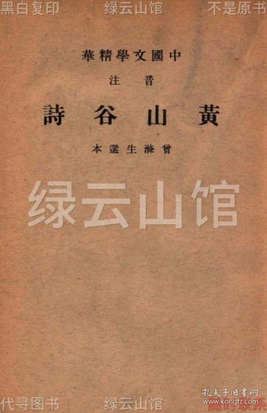 【提供资料信息服务】音注黄山谷诗 曾涤生选本 中华书局1941 中国文学精华 黄庭坚诗集 宋诗选本 民国版