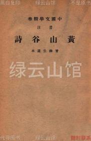 【提供资料信息服务】音注黄山谷诗 曾涤生选本 中华书局1941 中国文学精华 黄庭坚诗集 宋诗选本 民国版