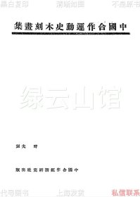 【提供资料信息服务】中国合作运动史木刻画集 野夫 中国合作经济研究社1944 东南合作印刷厂 近代史料 插图版 民国版