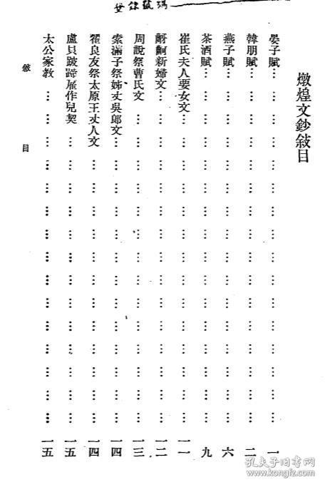 【提供资料信息服务】敦煌文钞 卢前编 正中书局 古典文学 敦煌学 民国版