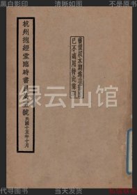 【提供资料信息服务】杭州抱经堂临时书目第五号 抱经堂书局1926 古籍目录 民国版