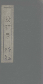 【提供资料信息服务】投辖录 王明清 商务印书馆 涵芬楼藏版 据璜川吴氏钞本铅印 民国版