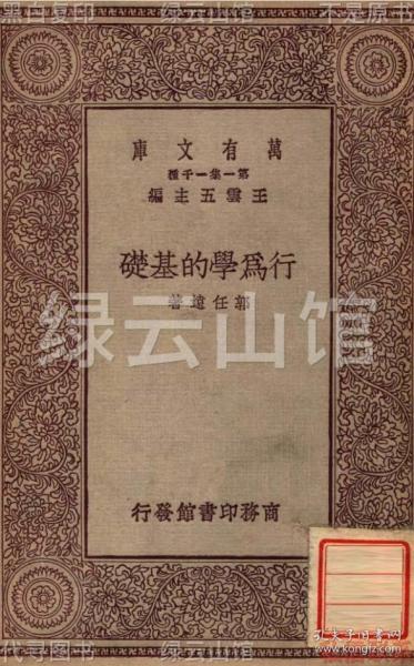 【提供资料信息服务】行为学的基础 郭任远 商务印书馆1929 万有文库 民国版