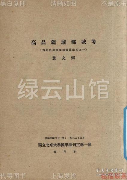 【提供资料信息服务】高昌疆域郡城考 黄文弼 国立北京大学国学季刊1932 西北科学考察团短篇论文之一 西北史料 民国版