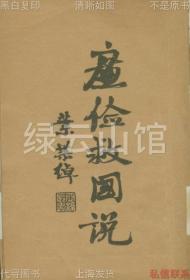 【提供资料信息服务】廉俭救国说 聂曾纪芬 弘化社 上海佛学书局1934 国光印书局 叶恭绰题签 民国版