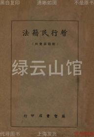 【提供资料信息服务】暂行民籍法 刘钧 益智书店1940 康德版 民国版