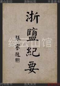 【提供資料信息服務】浙鹽紀要 林振翰 商務印書館1925 張謇題簽 嚴璩 景學鈐 劉謙安作序 浙江史料 插圖版 民國版