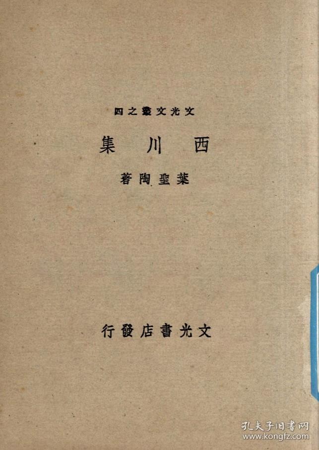 【提供资料信息服务】西川集 叶圣陶 文光书店1945 文光文丛之四 民国版