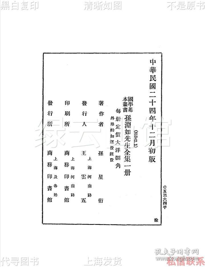 【提供资料信息服务】孙渊如先生全集 孙星衍 商务印书馆1935 王鸣盛作序 钱大昕赠言 国学基本丛书 清代文学 民国版