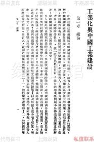 【提供资料信息服务】工业化与中国工业建设 刘大钧 商务印书馆1946 国民经济研究所丙种丛书第一编 近代经济史料 民国版