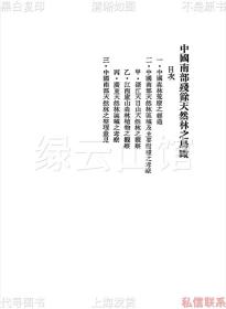 【提供资料信息服务】中国南部残余天然林之鸟瞰 曾济宽 农矿部林政司1930 易培荃题签 森林丛刊第七号 民国版