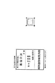 【提供资料信息服务】近代社会思想史要 平林初之辅著 施复亮 钟复光译 大江书铺 思想史料 近代史料 民国版