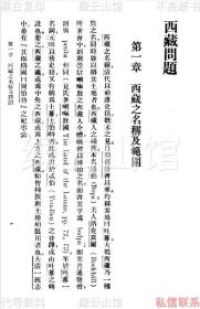 【提供资料信息服务】西藏问题 谢彬 商务印书馆1930 百科小丛书 万有文库 西藏史料 民国版