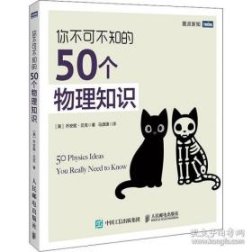 你不可不知的50个物理知识