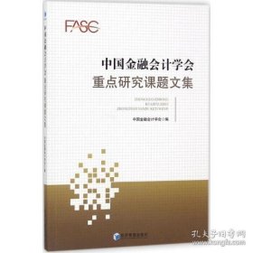 中国金融会计学会重点研究课题文集