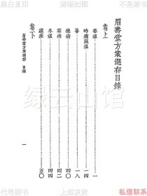 【提供资料信息服务】眉寿堂方案选存 叶天士 郭维濬 曹炳章 上海大东书局1937 中国医学大成第十二集 医案类 民国版