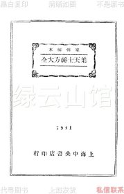 【提供资料信息服务】叶天士秘方大全 叶天士 储菊人 上海中央书店1941 汪绍达作序 民国版