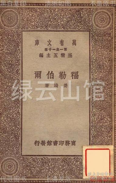 【提供资料信息服务】福勒伯尔 姜琦 商务印书馆1929 万有文库 百科小丛书 民国版