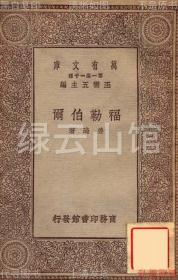 【提供资料信息服务】福勒伯尔 姜琦 商务印书馆1929 万有文库 百科小丛书 民国版