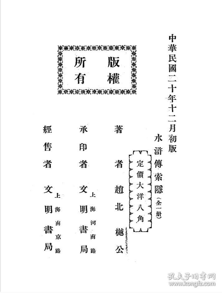 【提供资料信息服务】水浒传索隐 樾公著 上海文明书局1931 刘莪青题签 民国版