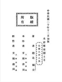 【提供资料信息服务】水浒传索隐 樾公著 上海文明书局1931 刘莪青题签 民国版