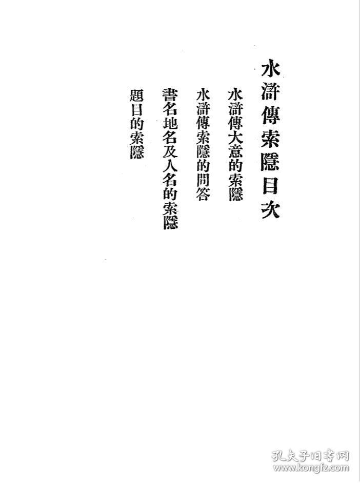 【提供资料信息服务】水浒传索隐 樾公著 上海文明书局1931 刘莪青题签 民国版