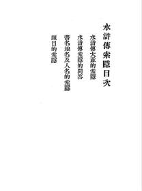 【提供资料信息服务】水浒传索隐 樾公著 上海文明书局1931 刘莪青题签 民国版
