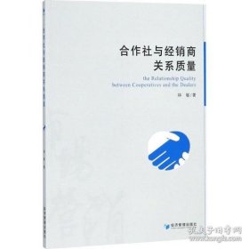 合作社与经销商关系质量