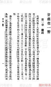 【提供资料信息服务】甘肃省一瞥 陈博文 商务印书馆1926 少年史地丛书 甘肃史料 西北史料 民国版