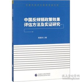 中国反倾销政策效果评估方法及实证研究